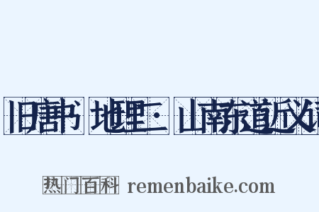 旧唐书·地理二·山南东道近义词是什么意思的图片
